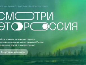 Школьников Нижегородской области приглашают к обмену видеооткрытками на конкурсе «Смотри, это Россия!»